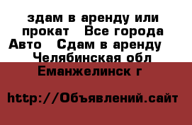 здам в аренду или прокат - Все города Авто » Сдам в аренду   . Челябинская обл.,Еманжелинск г.